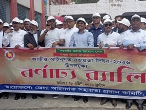 পঞ্চগড়ে জাতীয় আইনগত সহায়তা দিবস ২০২৬ পালিত | শোভাযাত্রা ও আলোচনা সভা